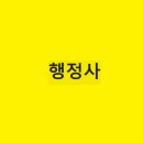 행정사 이미지