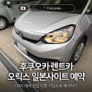 후쿠오카 렌트카 대여 반납 다른 지점에 하기 오릭스 ORIX 내돈내산 예약