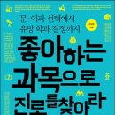 좋아하는 과목으로 진로를 찾아라! 이미지