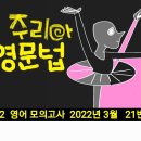 고2 영어 모의고사 2022년 3월 21번 - 해설강의 이미지