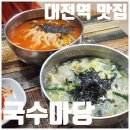 국수마당 - 서귀포시 | [대전역맛집] 국수마당 | 얼큰칼국수 감자만둣국 솔직 후기