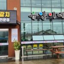 유안이네횟집