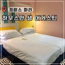 오렌지헤어닷컴 | 파리 여행 숙소 위치 추천 8구 가성비 호텔 하우스만 생 어거스틴