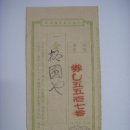 소위체금수령증서(小爲替金受領證書) 충청북도 우체국에서 10원 발행 (1940년) 이미지