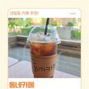속초커피학원 | 강일역 근처 카페 추천, 주말 오전 엄마들 커피타임 하기 좋은 상일동 커피맛집 동네카페