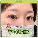 5206 | 인천 송도5공구 속눈썹 펌 맛집 "무아베래쉬" 컬 대만족 후기