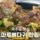 조마루뼈다귀한림점 이미지