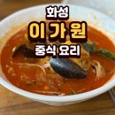 이가원 | 화성 이가원 중국집 다녀온 후기 리뷰 입니다