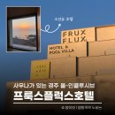 하서리8 | 경주 여행 오션뷰 숙소 추천 프룩스플럭스호텔 스탠다드B 이용 후기