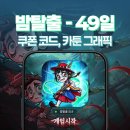 밤탈출 49일 쿠폰과 매력적인 카툰 그래픽의 방치형 모바일