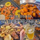 대구안지랑막창 | 대구 곱창 현지인 맛집 안지랑 곱창막창 앞산 본점 후기