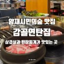 찌개가맛있는집 | 양재시민의숲 맛집 삼겹살과 된장찌개가 맛있는 | 감골연탄집 양재점 방문 후기