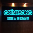 쏭코인 노래연습장 이미지