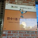 연수1동행정복지센터 이미지
