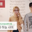 최유리 교수님의 음악 수업 : 땅과 하늘 사이 이미지