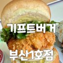 64 | 부산 수제버거 맛집 기프트버거 전포 햄버거 리얼 후기