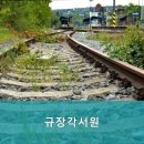 규장각서원