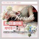 로제뜨 | 로제뜨플라워 플라워디렉팅 계약후기 (아우드스튜디오 웨딩촬영)