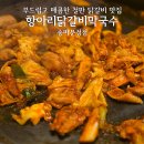 문정농장 | 송파 파크하비오 장지역 문정역 맛집 &#39;항아리닭갈비막국수 송파문정점&#39; 후기 및 주차정보