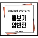 고금성산배씨삼강문 | 3-(2)-6 흥보가(+양반전) 분석