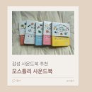 아기 사운드북 추천, 마엘 모스틀리 사운드북 전권 후기 및 가격