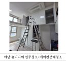 유니타워 | 파주 운정 유니타워 입주청소 + 에어컨분해청소 후기