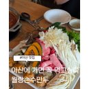 손수만두 - 금천구 시흥대로 212 | 아산샤브샤브맛집 월랑손수만두 만두샤브전골 후기