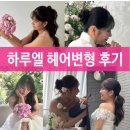 헤어준 - 동대문구 | 웨딩촬영 만족도를 높여준 하루엘 헤어변형 내돈내산 후기