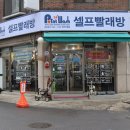 셀프빨래방 - 태안군 중앙로 151 | 셀프빨래방