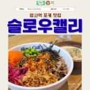 한끼어때요 | 다이어트 샐러드 지겨우면 포케로 건강한 한 끼 어때요?(암사역 슬로우캘리)