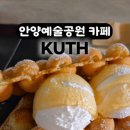 에그멍 | 안양예술공원 카페 KUTH 홍콩에그와플 주차 애견동반 후기