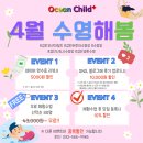검단오션차일드 | [검단어린이수영장 검단오션차일드] 🌸4월 수영해봄🌸 4월 이벤트 안내드립니다:)