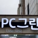 그린컴퓨터서비스