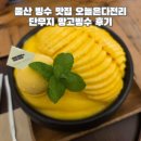 다전경로당 | 울산 빙수 맛집 오늘은다전리 망고빙수 내돈내산 후기