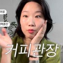 코핸디 | 커피관장 1년 후기ㅣ하는 방법과 준비물 구하는 곳
