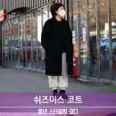 인동에프엔쉬즈미스수유 | 쉬즈미스 코트 캐시미어 중년여성 세련된 빈티지 코디