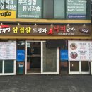 솥뚜껑삼겹도령과 낙지낭자