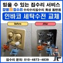 금호세탁 | 동탄 집수리 반송동 동탄시범한빛마을 금호어울림아파트 인바코 세탁수전 교체