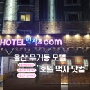 하트모텔 | 울산 무거동 모텔 호텔 먹자 닷컴 아이와 함께 가성비 좋은 무거동 숙소 추천