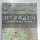 영광순교자 이화백, 최일안 기록사료-한국천주교회사 2권(한국교회사연구소 발행. 이장우외2) 이미지