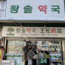남대문 약국 성지 왕솔약국 방문후기 / 구매리스트 영수증 첨부 및 가격 공유 웨이팅 시간 정보