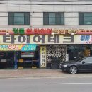 안산 타이어테크 플러스 이미지