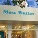 미유버터(mew butter)