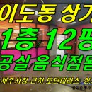 [ 제주시 이도1동 광양사거리 근처 모던테라스 오피스텔 상가 임대/매매(1층/12평/대로변/신축4년차) ]#이도일동상가, 이도1동상가, 이미지