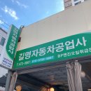 길명자동차공업사 이미지