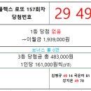 플렉스 로또 157회차 당첨자 이미지