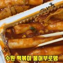 곡선로 | 불어부로뎅 수원 본점 곡반정동 분식 부산식 떡볶이 맛집 내돈내산 후기