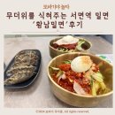 황남밀면 서면점 이미지