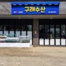 구래수산