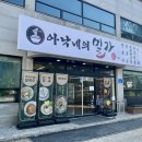 아낙네의 밀가 당진점 이미지